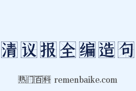 清议报全编造句是什么意思的图片